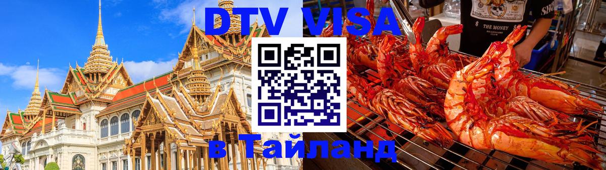 DTV (ДТВ) visa Таиланд 