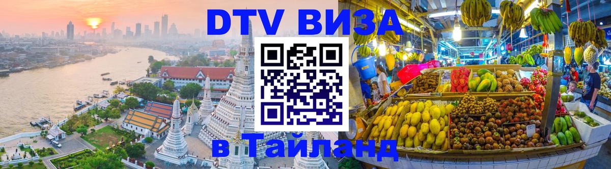 VISA в Тайланд для удалёнщиков Миасс 